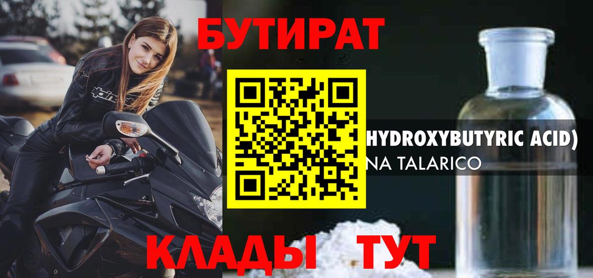 БУТИРАТ BDO 33%  Вход с VPN  Химки 