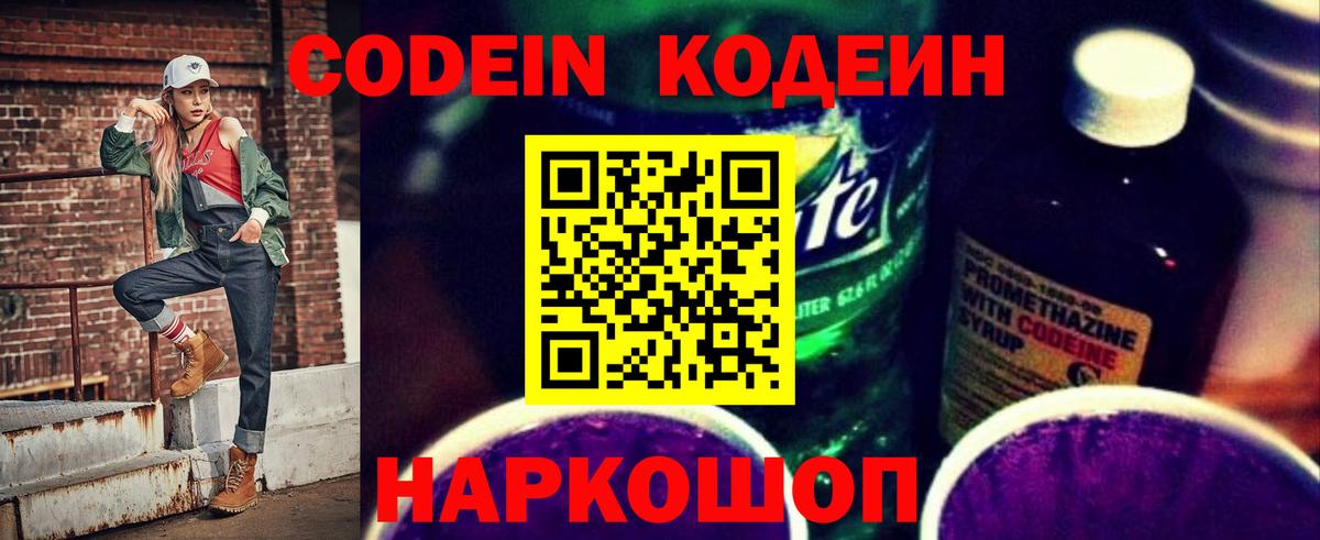Codein Purple Drank  Вход с VPN  Химки 
